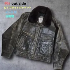 80s アウトサイド ヴィンテージ G-1 フライトジャケット 牛革