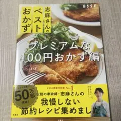 志麻さんのベストおかず プレミアムなほぼ100円おかず編