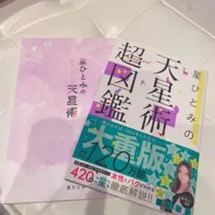 星ひとみ　天星術超図鑑　セット