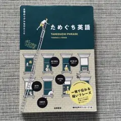 ためぐち英語 日常のリアルなひとこと