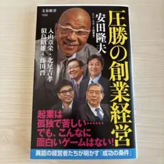 圧勝の創業経営 安田隆夫 文春新書　ドン・キホーテ
