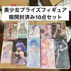 【箱開封済み】美少女プライズフィギュア 10点セット
