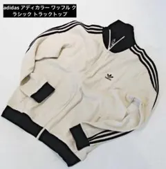 adidas アディカラー ワッフル クラシック トラックトップ