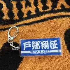 巨人 読売ジャイアンツ フェイスタオル型 アクリルキーホルダー 戸郷翔征