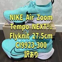 ナイキ エアズーム テンポ ネクスト％ フライニット 27.5cm 訳あり