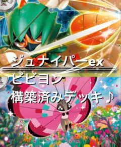 ムニキスゼロ♪(^^) ジュナイパーexビビヨン構築済みデッキのサムネイル