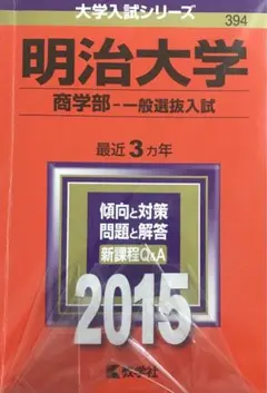 明治大学 商学部 一般選抜入試 2015年版　送料：¥800込み