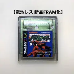 【電池レス】ネットワーク冒険記 バグサイト β ゲームボーイカラー FRAM化