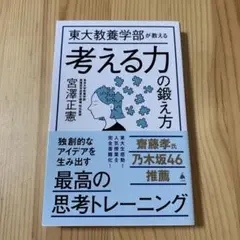 考える力の鍛え方 宮澤正憲