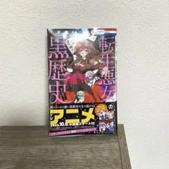 【全巻初版帯付】【小冊子付き】転生悪女の黒歴史1〜17 番外編集〜2 転生悪女の黒歴史 1~17巻セット+番外編【新品5冊・特装版3冊含む