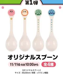 ファミリーマート　カービィ　スプーン　◯４点セット