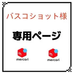 バスコショット専用ページ