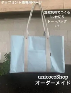 タップミント様専用ページ　完成確認　3つ仕切りトートバッグᏞ＋　倉敷帆布