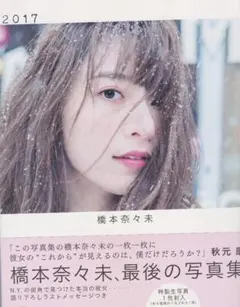 2026年最新】橋本奈々未写真集の人気アイテム - メルカリ