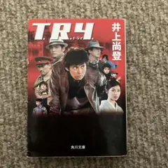 T.R.Y. 井上尚登 角川文庫