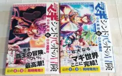 マギ　シンドバッドの冒険　18～19　2冊セット