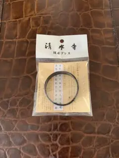 京都 清水寺 随求ブレス 黒 小 細美武士さん着用