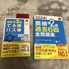 2024年度版　英検準2級 過去6回全問題集 & でる順パス単　セット