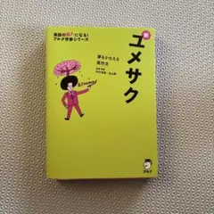 新ユメサク CD付き
