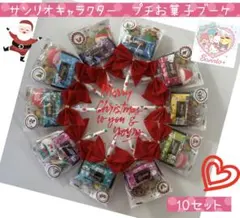 C⑱クリスマスプチギフト　10束　サンリオ♡お菓子プチブーケ