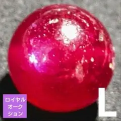 【オークション出品】クリアルビー 10.7ミリ珠ビーズL(SA~SA+)