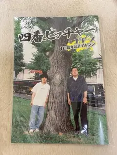 エバース　10周年記念マガジン「四番、ピッチャー」 エバース ムック本 四番、ピッチャー - メルカリ