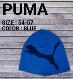 ◆ PUMA ◆ ニット帽 54cm - 57cm 青 防寒 ニットキャップ