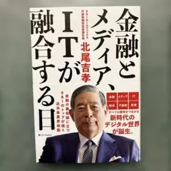 金融とメディア、ITが融合する日