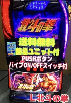 Mag　1日まで　スマスロ北斗の拳　バイブスイッチ　頼める便　ユニット スマスロ 北斗の拳「ケンシロウ」 実機 本体 簡易ユニット不要機セット