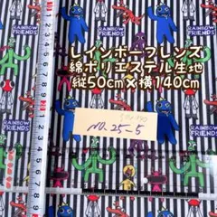 レインボーフレンズ綿ポリエステル生地50cm×140cm NO.25-5