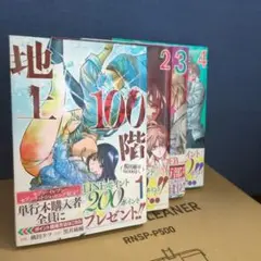 地上100階 1-4巻セット