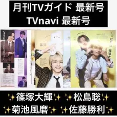 月刊TVガイド TVnavi 2026 6月号 切り抜き timelesz