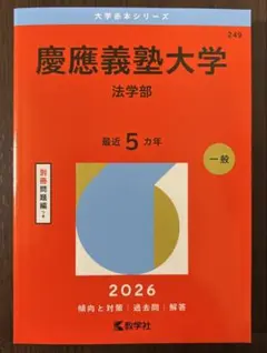 2025年最新】赤本 慶應 法学部の人気アイテム - メルカリ
