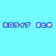 こ*ー様 ホロライブ　セット　まとめ売り