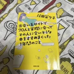 出会い系サイトで70人と実際に会ってその人に合いそうな本をすすめまくった1年間…