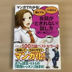 マンガでわかる! 誰とでも15分以上 会話がとぎれない!話し方