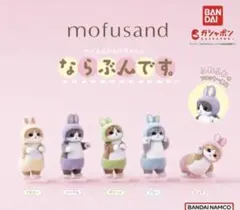 BANDAI mofusand ならぶんです フィギュア 3体セット