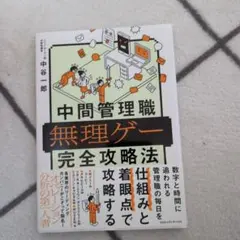 中間管理職無理ゲー完全攻略法