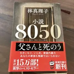 小説 8050 林真理子 新潮文庫のサムネイル