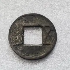 古銭　中国銭　古文銭　環銭　共字銭 古文銭（円銭・蟻鼻銭・半両銭・五銖銭）の買取価格 | 古銭買取