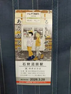 ③3.28　始発ちゃん　イラスト　ありがとう留萌本線　石狩沼田駅　到着記念証