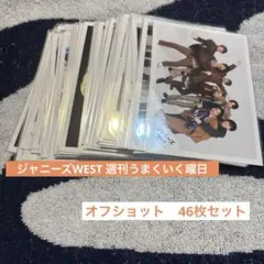 WEST. 公式写真　46枚セット