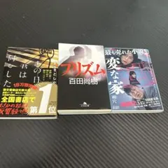 あの日、君は何をした / プリズム / 変な家