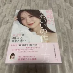戦略的かわいいの作り方　森香澄