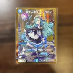 冥土人形クリンラビィ 金枠 シークレット 25th - メルカリ