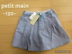 新品タグ付！プティマイン130/アプレレクール　ブリーズ　エニィファム好きの方