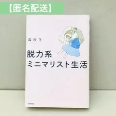 【匿名配送】脱力系ミニマリスト生活 ゆったり 時間 家事 暮らし 森秋子
