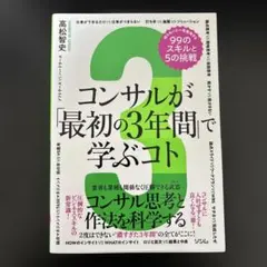 コンサルが最初の3年間で学ぶコト　知らないと一生後悔する99のスキルと5の挑戦