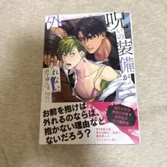 呪いの装備が外れない!