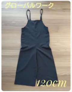 ★最終値下げ・グローバルワーク★美品　サロペット　120cm